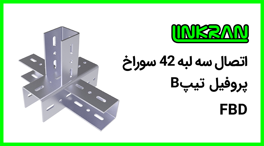 اتصال سه لبه پروفیل تیپ B